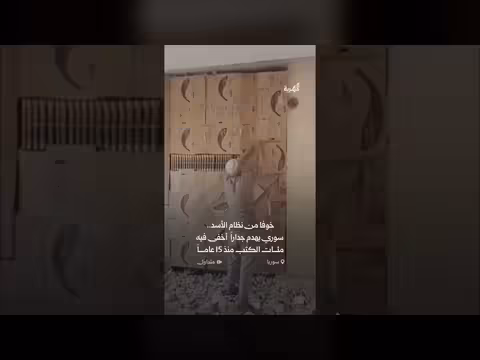 سوري يخفي مئات الكتب الإسلامية في جدار منزله 15 عاماً