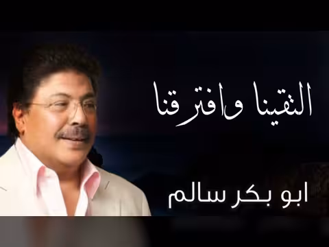 أغنية التقينا وافترقنا نهاية حب للفنان أبوبكر سالم بلفقيه