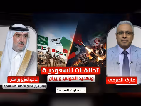 تحالفات السعودية وتهديد الحوثي وإيران مع د. عبدالعزيز بن صقر