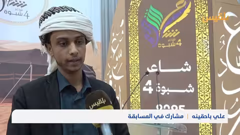 مسابقة شاعر شبوة: منصة لإحياء الشعر والموروث الشعبي