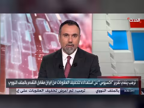 ترمب: اتصالات جديدة مع إيران عبر وسطاء ومنع طهران من السلاح النووي
