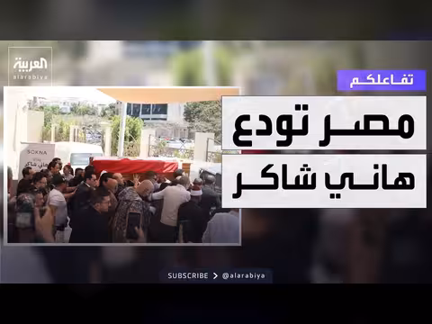 تشييع جثمان الفنان هاني شاكر