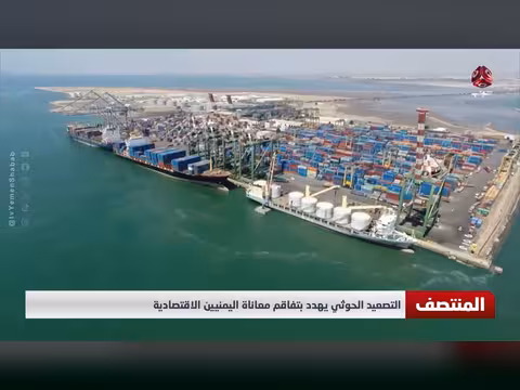 تصعيد الحوثيين يهدد بتفاقم معاناة اليمنيين