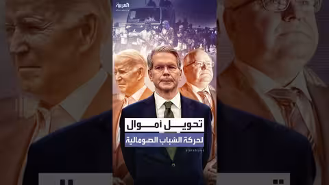 تحقيق أمريكي في تحويل أموال لحركة الشباب الصومالية من مينيسوتا