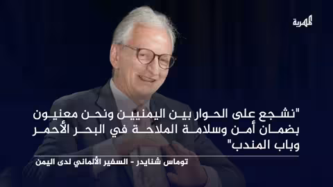 ألمانيا تدعو الحوثيين لمراجعة موقفهم وتشدد اهتمامها بالبحر الأحمر