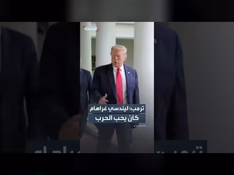 ترمب يتساء ل كيف يحب ليندسي غراهام الحرب رغم لطافته