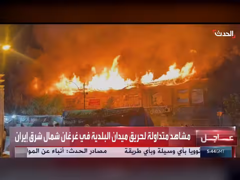 مشاهد متداولة لحريق ميدان البلدية في غرغان شمال شرق إيران