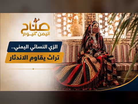 مصممات يمنيات يحاربن من أجل بقاء الزي التراثي اليمني