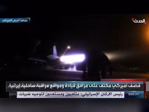 الجيش الأمريكي ينشر مشاهد لقصف مرافق إيرانية