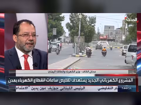 وزير الكهرباء اليمني: دعم سعودي بقدرة 350 ميغاوات لثلاث محافظات