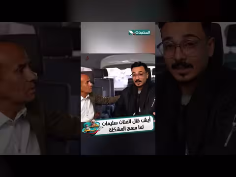سليمان داؤود يتحدث عن مشكلة شخصية