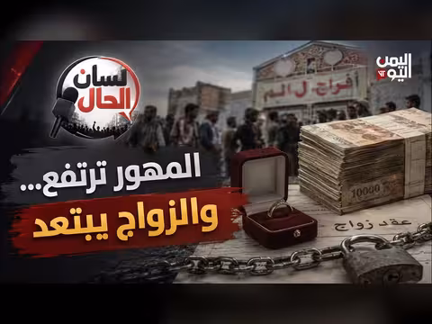 المهور ترتفع والزواج يبتعد في برنامج لسان الحال