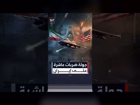 الجيش الأميركي ينهي جولة عاشرة من الضربات على إيران