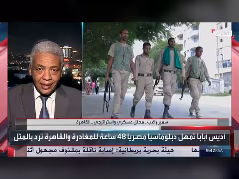 محلل عسكري: اتهامات إثيوبيا لمصر تهدف لتوحيد الجبهة الداخلية
