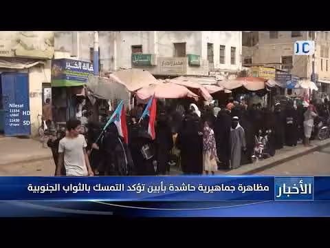 مظاهرة جماهيرية حاشدة بأبين تؤكد التمسك بالثورة الجنوبية