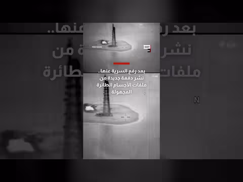 البنتاغون ينشر الدفعة السادسة من ملفات الأجسام الطائرة المجهولة