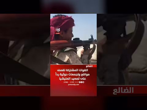 القوات المشتركة تستهدف مواقع حوثية بالضالع رداً على تصعيد المليشيا