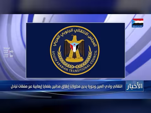 انتقالي وادي العين وحورة يدينان محاولات إطلاق مدانين
