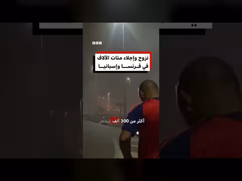 فرار أكثر من 300 ألف شخص من حرائق الغابات في فرنسا وإسبانيا