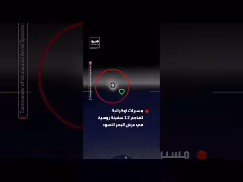 مسيرات أوكرانية تهاجم 12 سفينة روسية في البحر الأسود