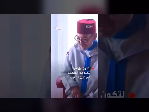 العاهل المغربي يكلف فاطمة الزهراء المنصوري برئاسة الحكومة لأول مرة
