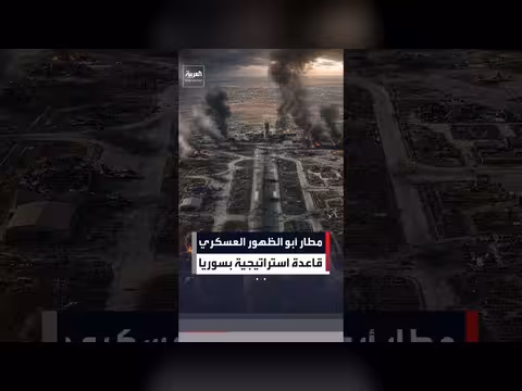 مطار أبو الظهور العسكري ثاني أكبر مطار عسكري في شمال سوريا