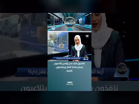 نافذون في عدن ولحج يرفعون سعر الغاز