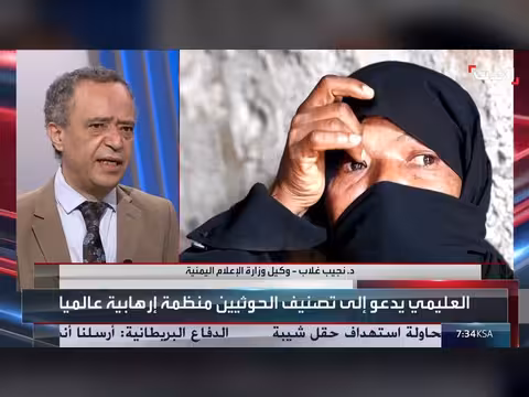 مسؤول يمني: الحوثية حركة إرهابية وليست سياسية