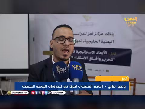 ندوة في تعز تناقش استكمال التحرير وآفاق الاستقرار في اليمن