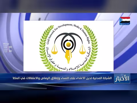 الشبكة المدنية تدين الاعتداء على النساء والاعتقالات في المكلا