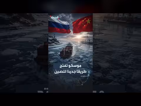 روسيا تفتح طريقًا منتظمًا للصين نحو أوروبا عبر القطب الشمالي