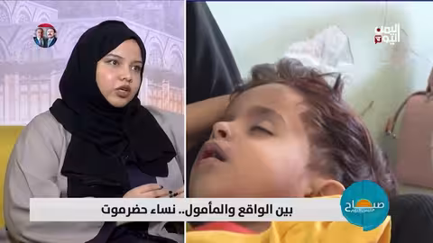 نساء حضرموت: صراع بين التمكين والتحديات الاجتماعية والسياسية