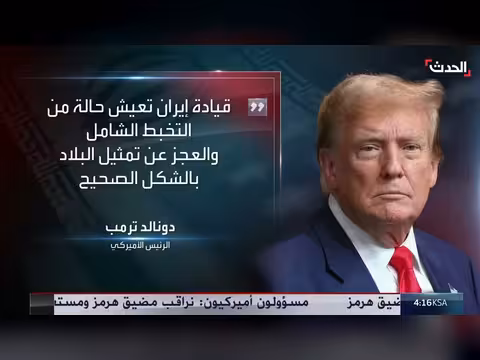 ترمب: إيران دولة فاشلة ومنهارة وقيادتها في حالة تخبط