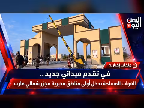 القوات المسلحة تدخل أولى مناطق مجزر شمالي مارب