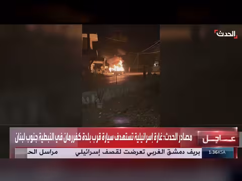 غارة إسرائيلية تستهدف سيارة قرب كفررمان في النبطية جنوب لبنان