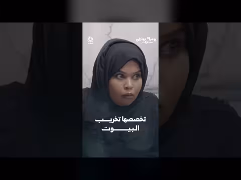 تخصصها تخريب البيوت | يوميات مواطن 3