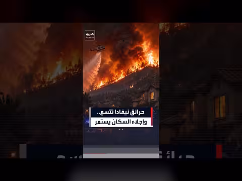 حرائق غابات في نيفادا تدفع السلطات لإجلاء آلاف الأشخاص