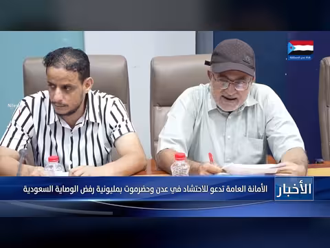 الأمانة العامة تدعو للاحتشاد في عدن وحضرموت