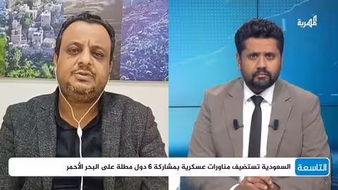 مناورات البحر الأحمر: رسالة سعودية - إسرائيلية لصنعاء وسط تعثر المفاوضات