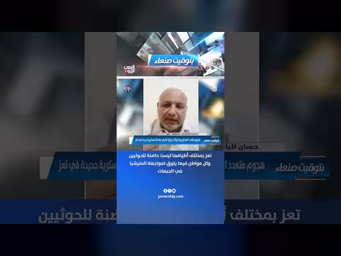 حسان الياسري: تعز ليست حاضنة للحوثيين ومواطنوها يتوقون لمواجهة المليشيا