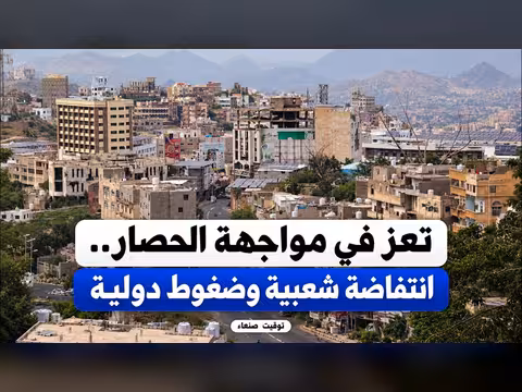 تعز في مواجهة الحصار.. انتفاضة شعبية وضغوط دولية