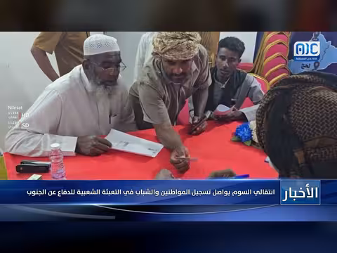 انتقالي السوم يواصل تسجيل المواطنين للتعبئة الشعبية