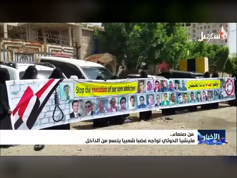 مليشيا الحوثي تواجه غضباً شعبياً في صنعاء