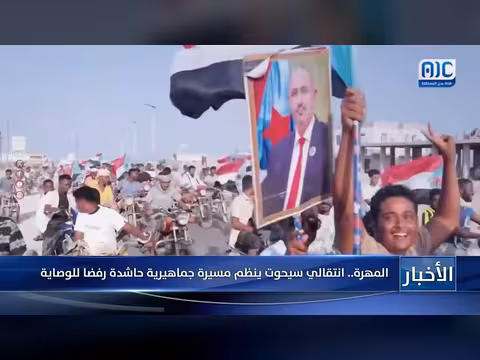 المهرة... مسيرة رفض الوصاية