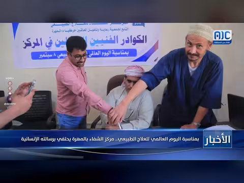 مركز الشفاء بالمهرة يحتفي باليوم العالمي للعلاج الطبيعي
