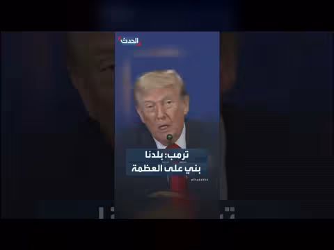 ترمب: بلدنا بُني على العظمة والنجاح
