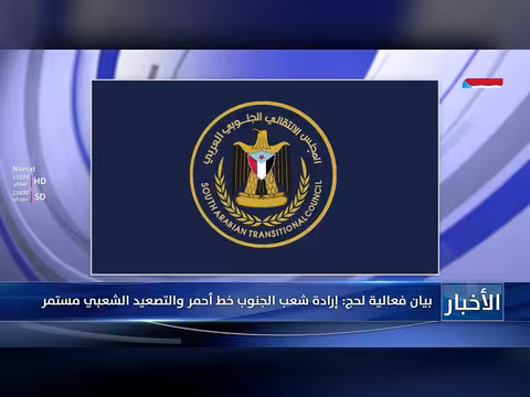 بيان فعالية لحج: إرادة شعب الجنوب خط أحمر