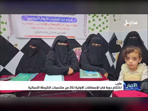اختتام دورة الإسعافات الأولية للشرطة النسائية