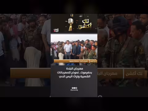 مهرجان البلدة بحضرموت نموذج للمهرجانات الشعبية