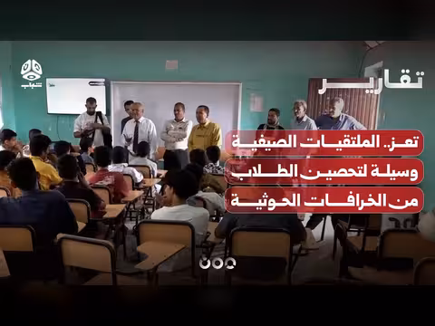 تعز.. الملتقيات الصيفية وسيلة لتحصين الطلاب